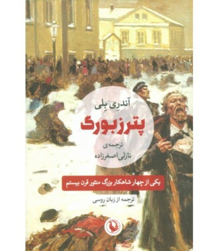 پترزبورگ نشر مروارید