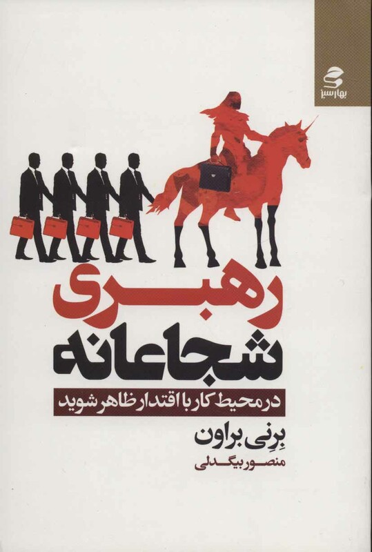 کتاب رهبری شجاعانه