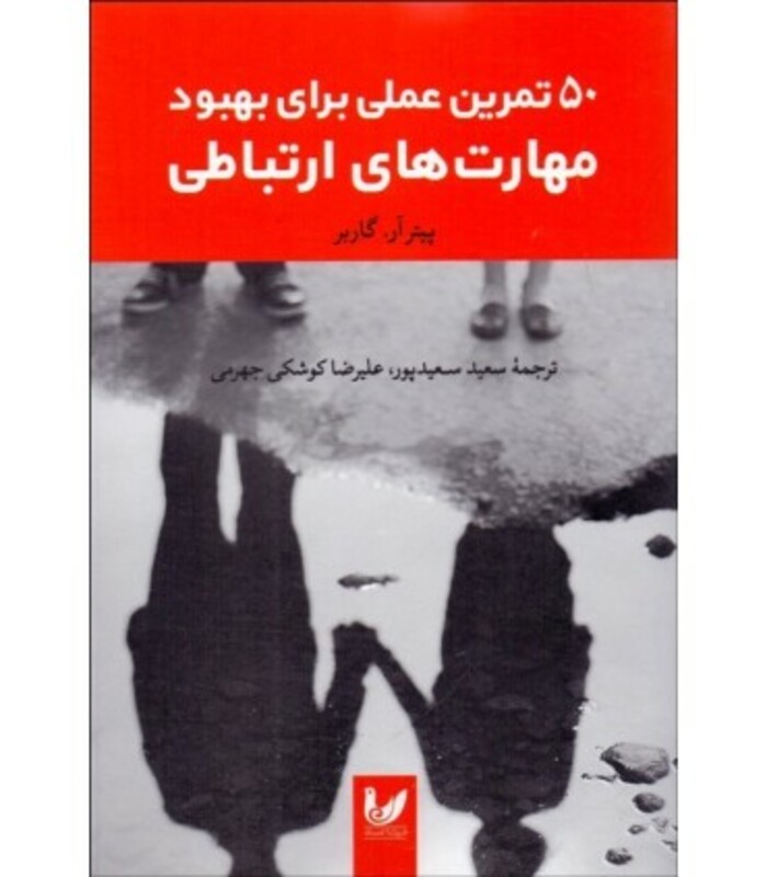 کتاب 50 تمرین عملی برای بهبود مهارت های ارتباطی