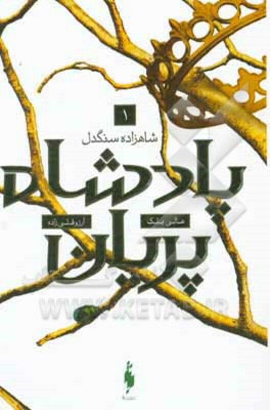 کتاب پادشاه پریان 1