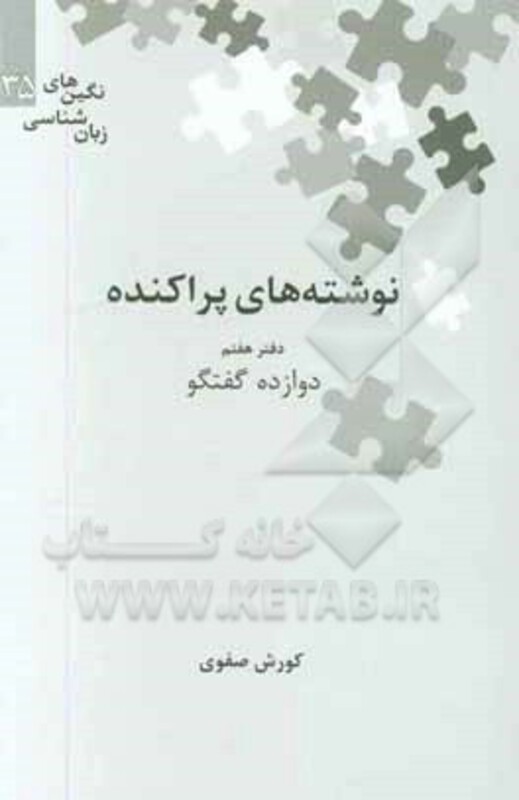 کتاب نوشته های پراکنده دفتر هفتم دوازده گفتگو