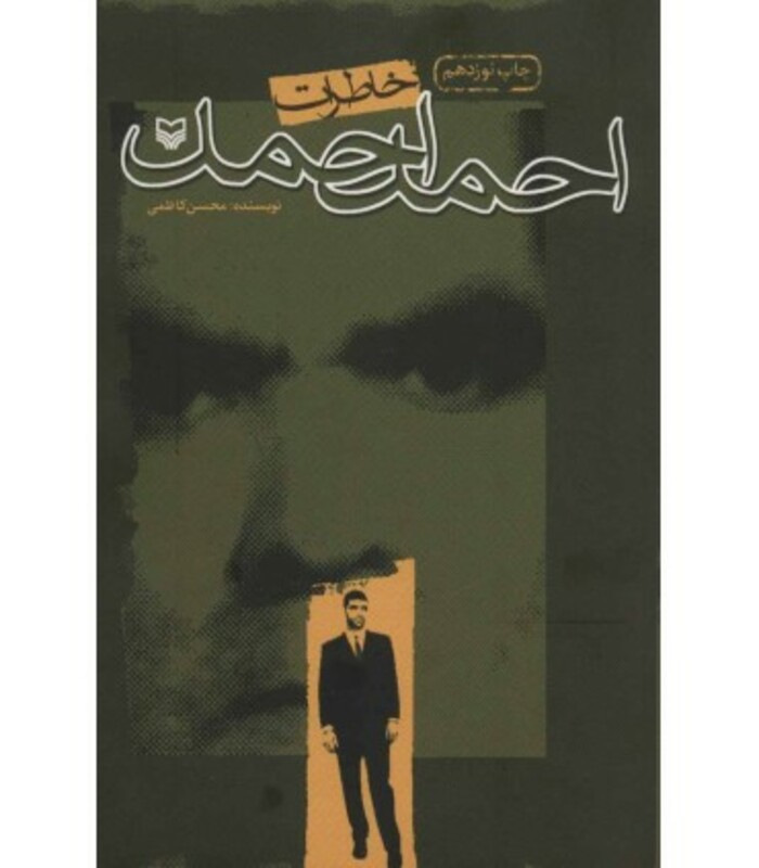 کتاب خاطرات احمد احمد