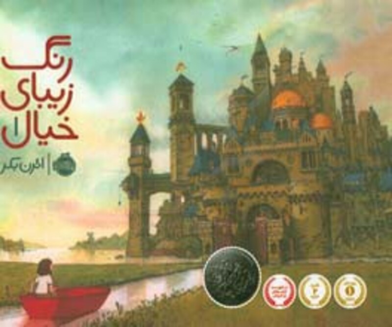کتاب رنگ زیبای خیال 1