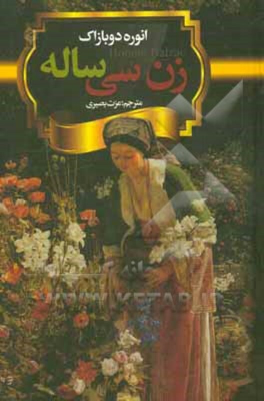 کتاب زن سی ساله نشر باهم