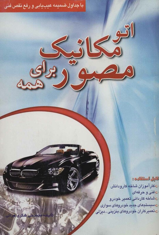 کتاب اتو مکانیک مصور برای همه