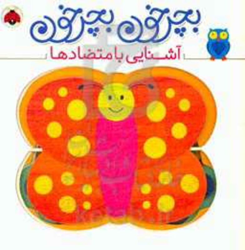 کتاب بچرخون بچرخون آشنایی با متضادها