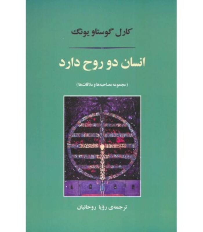 انسان دو روح دارد