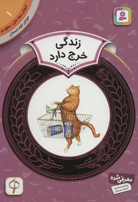 آموزش سواد مالی 1 زندگی خرج دارد