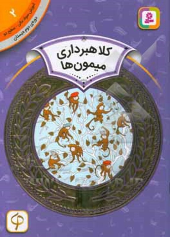 آموزش سواد مالی 2 کلاهبرداری میمون ها