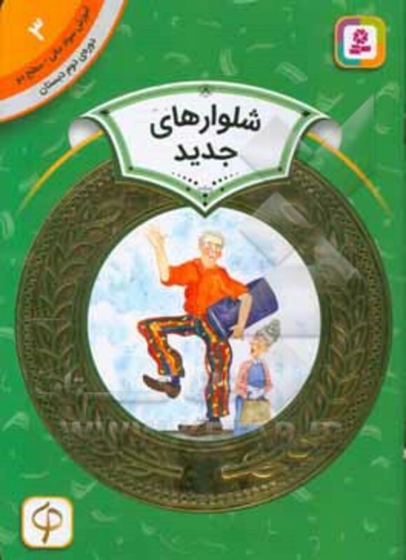 آموزش سواد مالی 3 شلوارهای جدید