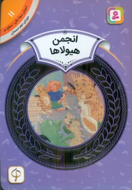 کتاب آموزش سواد مالی11 انجمن هیولاها