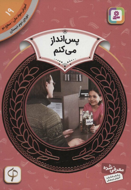 آموزش سواد مالی19 پس انداز می کنم