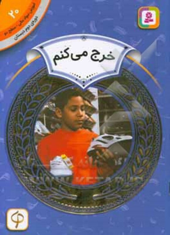 کتاب آموزش سواد مالی20 خرج می کنم