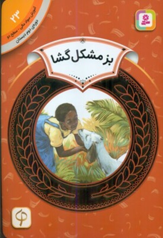 کتاب آموزش سواد مالی23 بز مشکل گشا