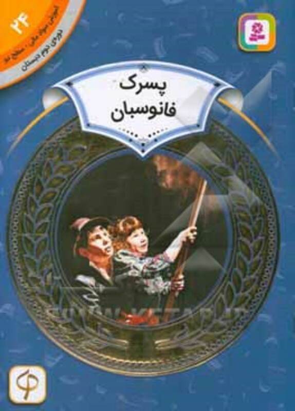 آموزش سواد مالی24 پسرک فانوسبان