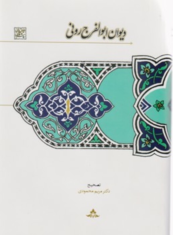 دیوان ابوالفرج رونی