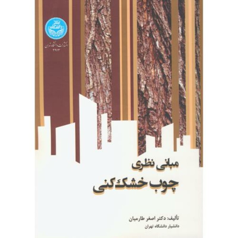 کتاب مبانی نظری چوب‌ خشک‌کنی