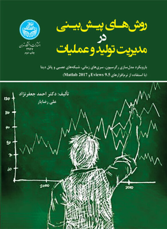 روش های پیش بینی در مدیریت تولید و عملیات