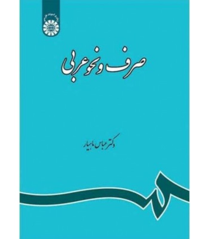 کتاب صرف و نحو عربی نشر سمت