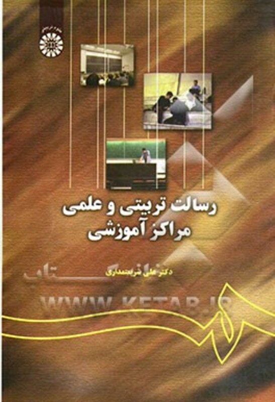 کتاب رسالت تربیتی و علمی مراکز آموزشی