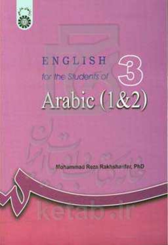 کتاب انگلیسی برای دانشجویان رشته عربی