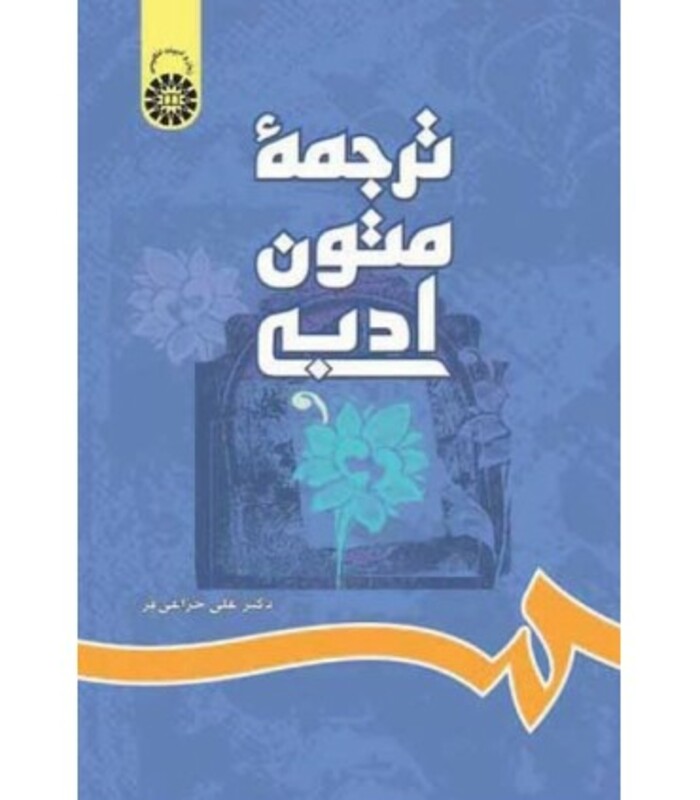 کتاب ترجمه متون ادبی