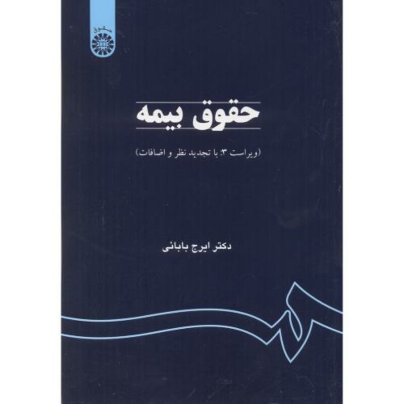 کتاب حقوق بیمه نشر سمت