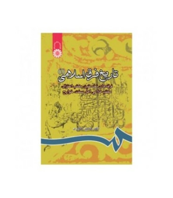کتاب تاریخ‌ فرق‌ اسلامی