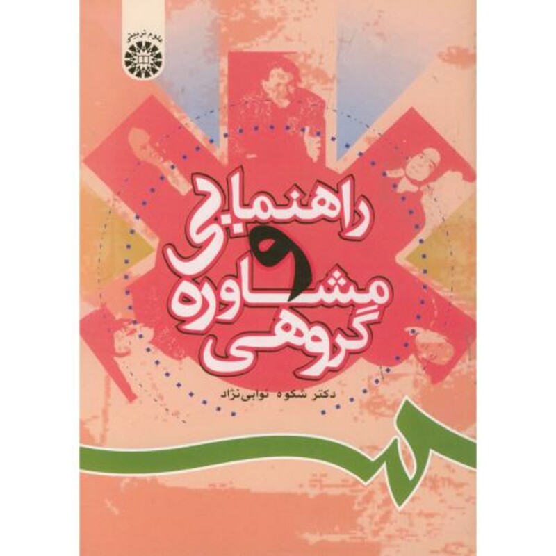 کتاب راهنمایی و ‌مشاوره‌ گروهی