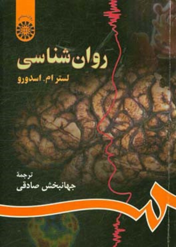 کتاب روان شناسی نشر سمت