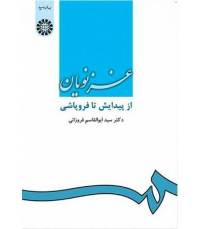 کتاب غزنویان از پیدایش تا فروپاشی