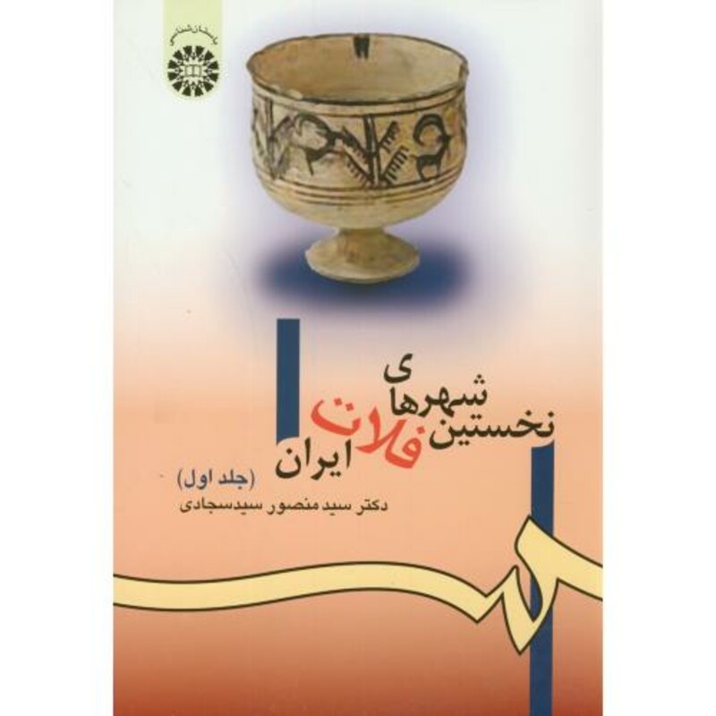 نخستین شهرهای فلات ایران جلد اول