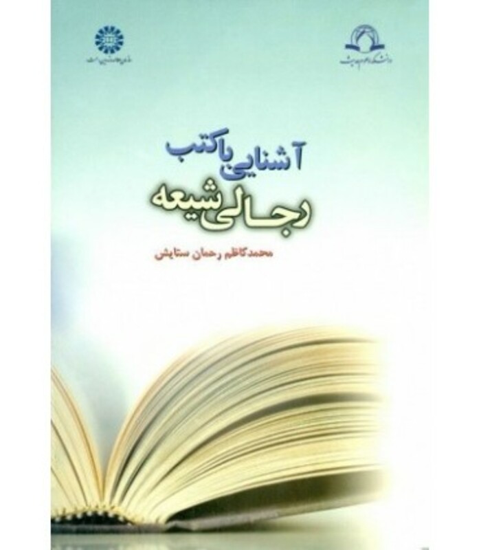 کتاب آشنایی با کتب رجالی شیعه