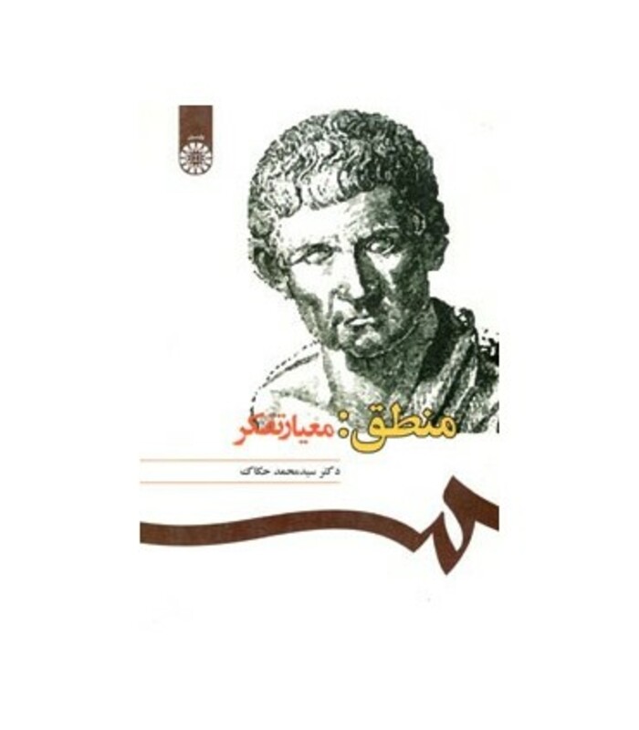 کتاب منطق معیار تفکر