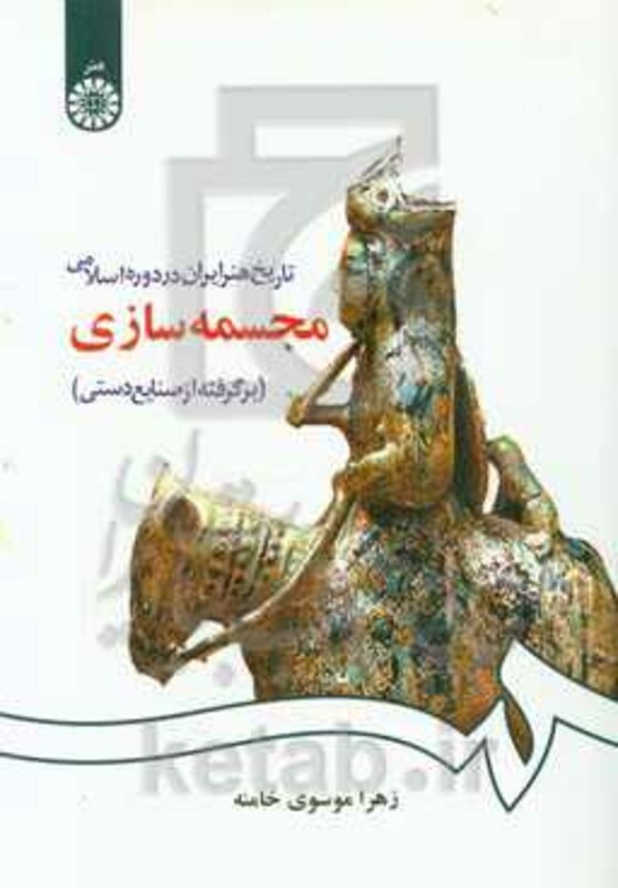 کتاب تاریخ هنر ایران در دوره اسلامی- مجسمه سازی