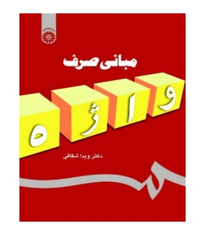 کتاب مبانی صرف واژه