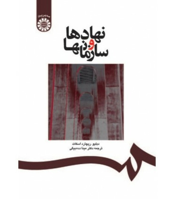 کتاب نهادها و سازمانها