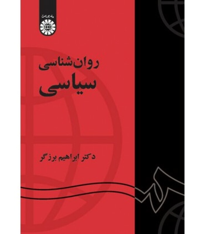 کتاب روان شناسی سیاسی نشر سمت