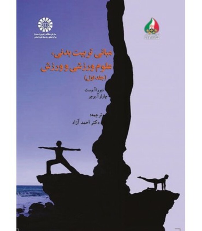 مبانی تربیت بدنی علوم ورزشی و ورزش جلد اول