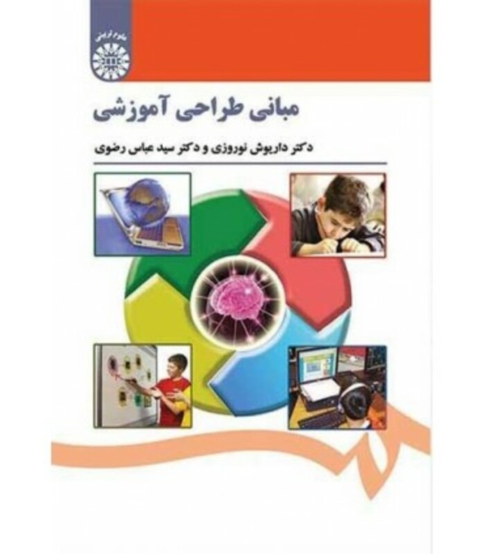 کتاب مبانی طراحی آموزشی