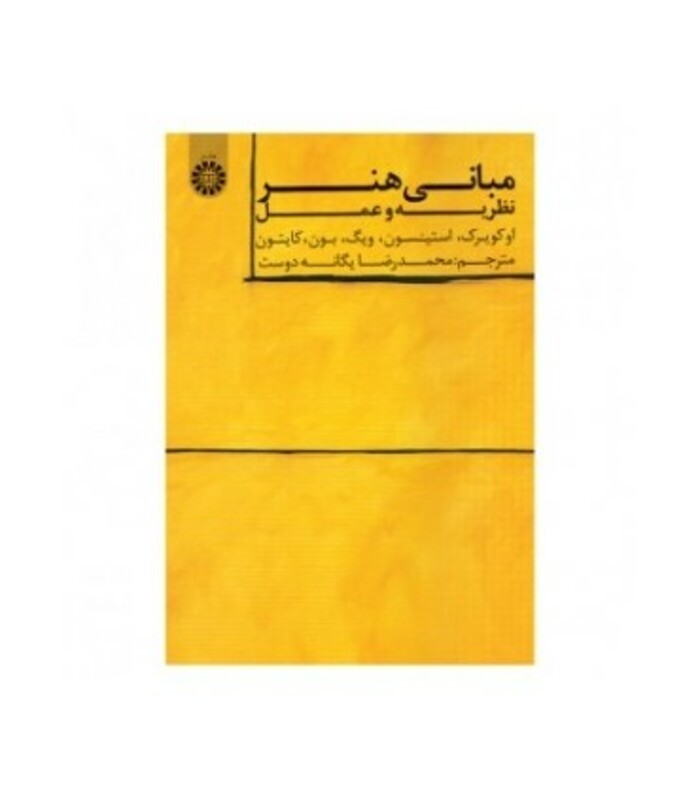 کتاب مبانی هنر نظریه و عمل