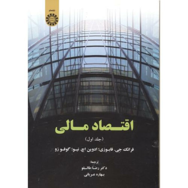 کتاب اقتصاد مالی جلد اول اثر فابوزی