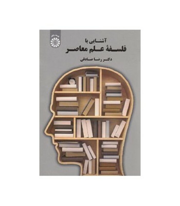 کتاب آشنایی با فلسفه علم معاصر