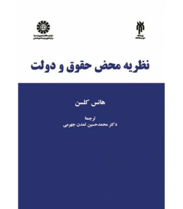 کتاب نظریه محض حقوق و دولت