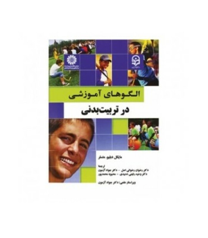 کتاب الگوهای آموزشی در تربیت بدنی