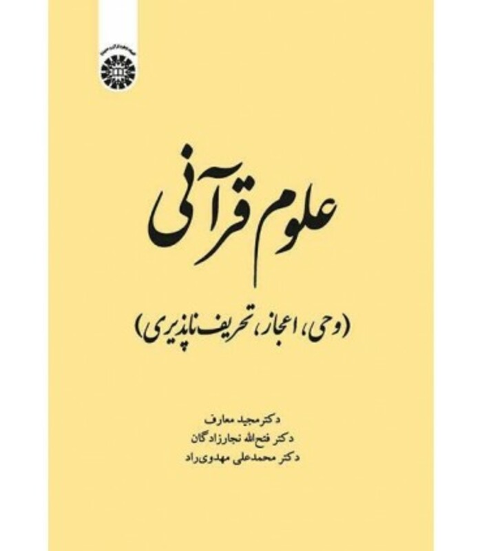 کتاب علوم قرآنی وحی اعجاز تحریف ناپذیری نشر سمت