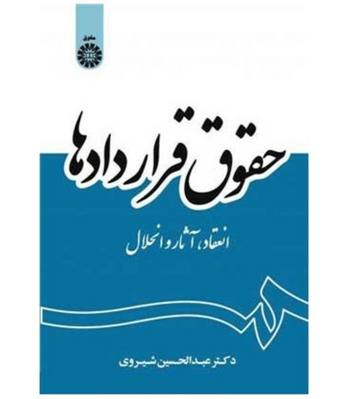 کتاب حقوق قراردادها انعقاد آثار و انحلال