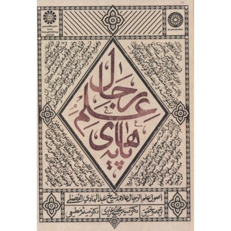 کتاب پایه های علم رجال