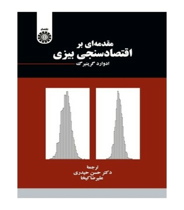 کتاب مقدمه ای بر اقتصادسنجی بیزی