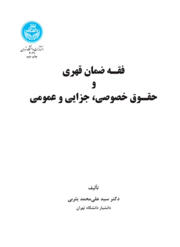 فقه ضمان قهری و حقوق خصوصی و جزایی و عمومی